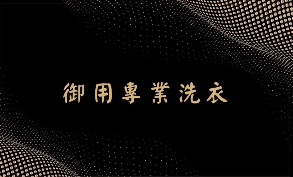 屏東床單送洗服務｜民宿飯店布草高溫殺菌清潔