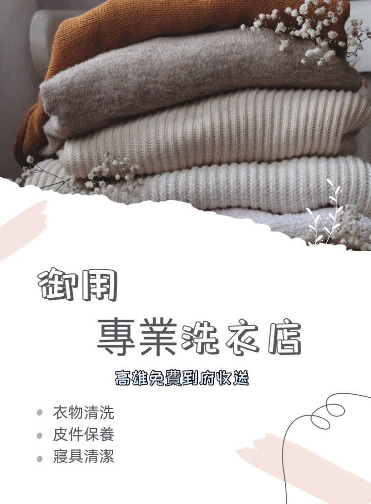 高雄洗衣店 高雄洗衣 高雄乾洗 大社洗衣店 大社乾洗店 前鎮區洗衣店 前鎮區洗衣 窗簾清洗 窗簾送洗 皮件保養 洗衣到府收送 附近的洗衣店