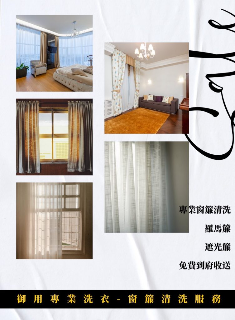 高雄窗簾洗滌 高雄窗簾清洗 高雄窗簾送洗 高屏窗簾 高屏窗紗 高屏捲簾 高屏羅馬簾 高屏蛇行簾 高雄免費到府收送 屏東窗簾清洗 屏東窗簾送洗