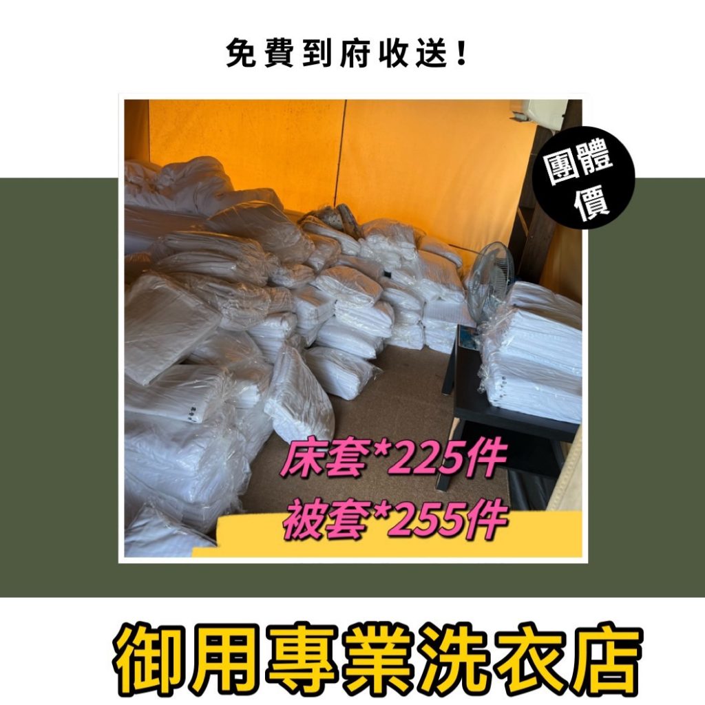 彰化民宿與御用專業洗衣合作，床單毛巾潔淨如新