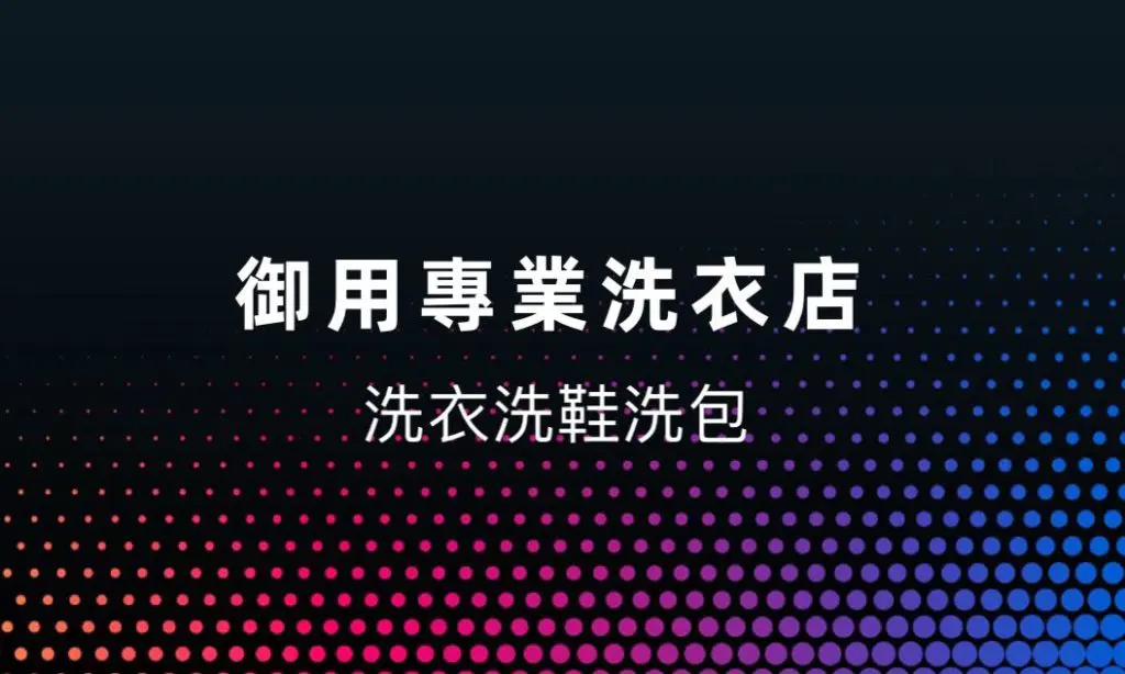 屏東乾洗衣店首選|御用專業洗衣店到府收送服務