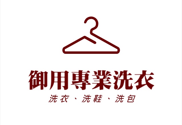 #南區洗衣店 #南區洗衣 #台南洗衣店 #高雄洗衣店 #南區送洗推薦 #洗衣推薦
