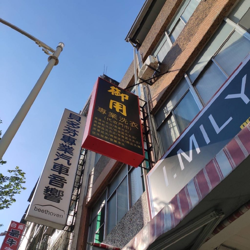 #高雄洗衣店 #高雄洗衣 #高雄乾洗店 #前金區洗衣店 #新興區洗衣店 #苓雅區洗衣店 #床單送洗 #棉被送洗 #精品洗滌 #送洗服務 #窗簾清洗